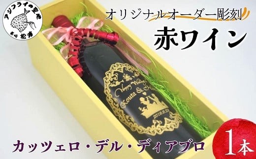 オリジナルオーダー彫刻 赤ワイン カッツェロ・デル・ディアブロ 1本(750ml)( オリジナルオーダー 彫刻 ワイン 赤ワイン プレゼント 記念品 )【C0-072】