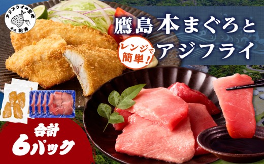 鷹島本まぐろ 食べきりサイズ(80g×4p)とレンジで簡単！ 鷹島のアジフライセット(4枚×2p) ( 本まぐろ マグロ 鷹島産本まぐろ アジフライ あじ フィレタイプ ) 【B7-041】