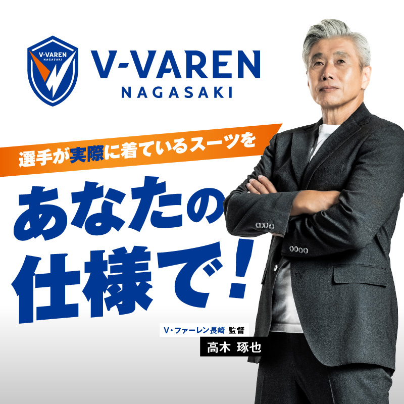 Ⅴファーレン長崎公式スーツ【Blue】 ＬＬサイズ（ スーツ オーダースーツ 長崎 サッカー Ⅴファーレン長崎 ）【L00-006-04CV】