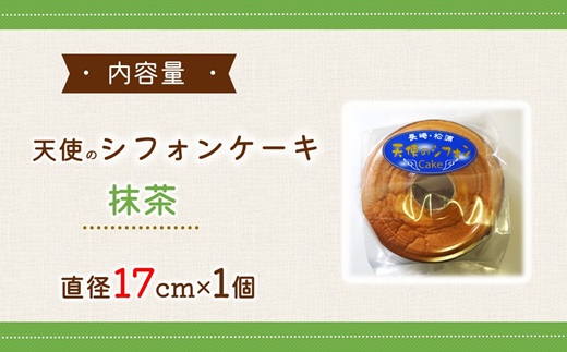 天使のシフォンケーキホール17cm 抹茶 ( シフォンケーキ 抹茶 ふんわり 甘さ控えめ 優しい 手作り アレンジ自在 スイーツ )【A5-014-05CV】