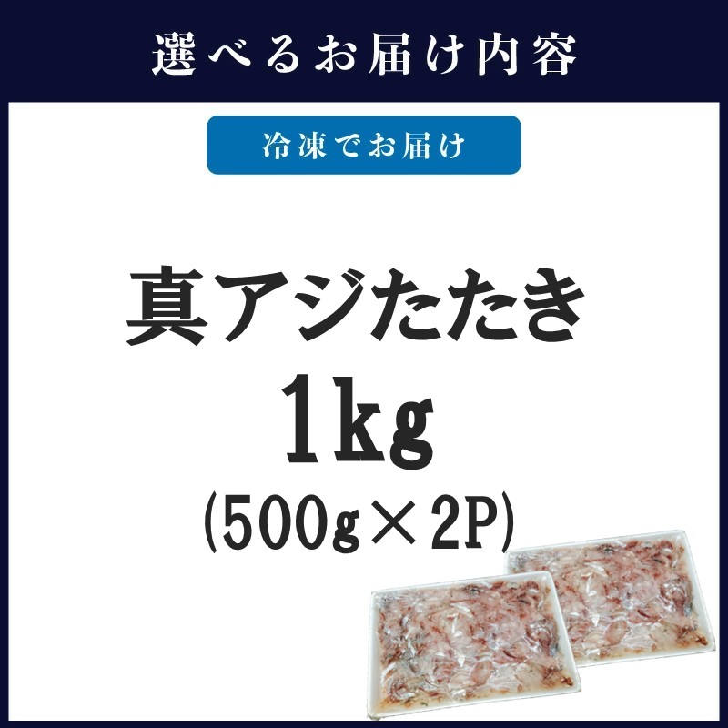 高鮮度・高品質!真アジたたき(500g×2p) ( 海鮮 魚 真アジ 鯵 アジ アジのたたき 冷凍 新鮮 あじ 魚 鮮魚 おつまみ )【B4-090】