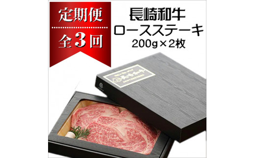 【全3回定期便】長崎和牛A4ランク以上 ロースステーキ(200g×2枚)【H5-005】