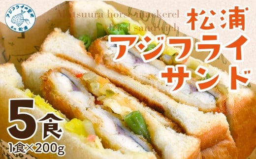 【B4-058】松浦アジフライサンド 5食入り  アジフライサンド アジフライ サンドイッチ フライ 天然酵母パン 簡単調理 手軽