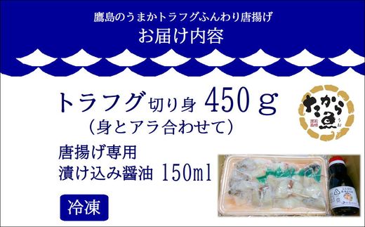 鷹島のうまかトラフグふんわり唐揚げ( トラフグ とらふぐ 唐揚げ 新鮮 簡単 漬け込み醤油 )【C0-075】