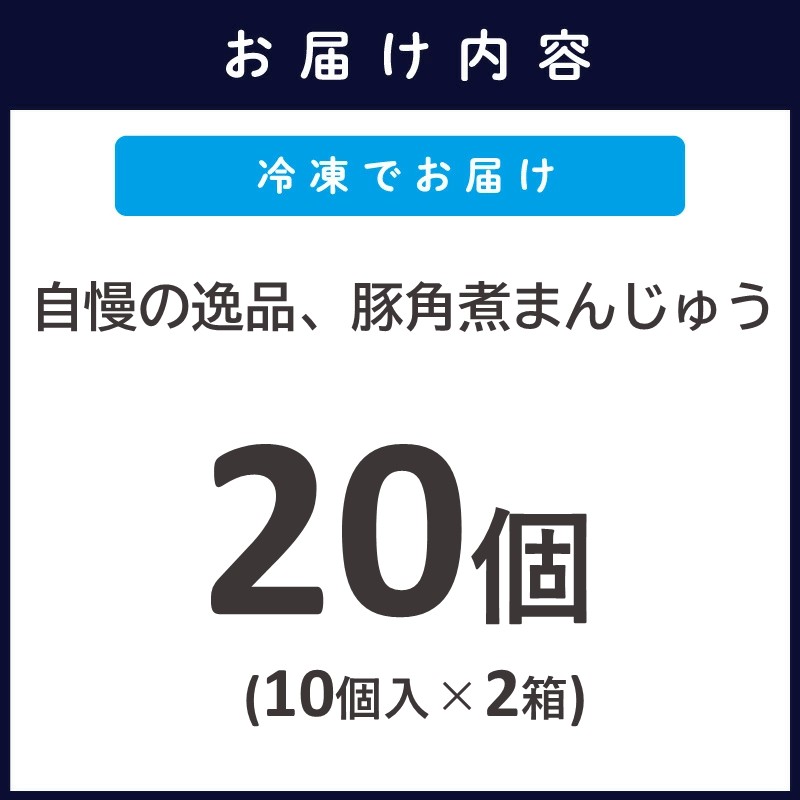 自慢の逸品、豚角煮まんじゅう20個(１箱10個入り×2箱）( 角煮 角煮まんじゅう 豚角煮 角煮まん 個包装 中華 )【C5-026】