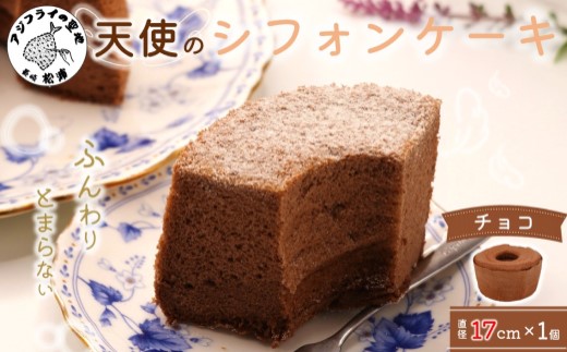 天使のシフォンケーキホール17cm チョコ( シフォンケーキ チョコ ふんわり 甘さ控えめ 優しい 手作り アレンジ自在 スイーツ )【A5-014-02CV】