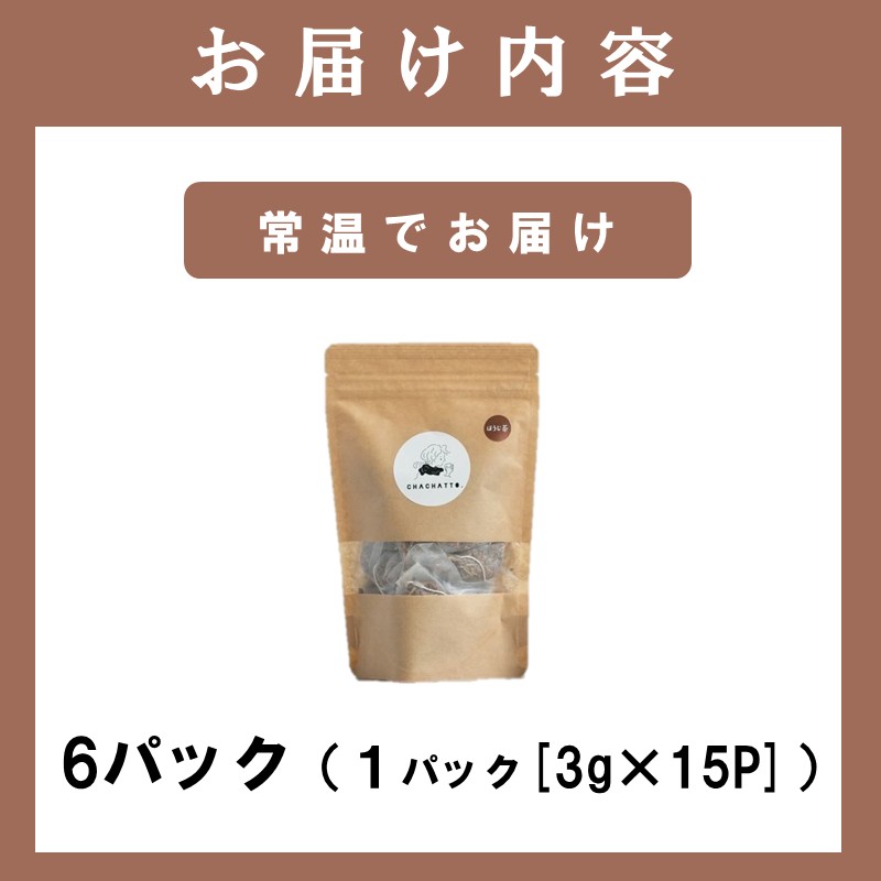 chachatto. ほうじ茶 ひも付きティーバックセット(6パック) ( ほうじ茶 ティーバック お茶 テトラ型 )【A9-066】