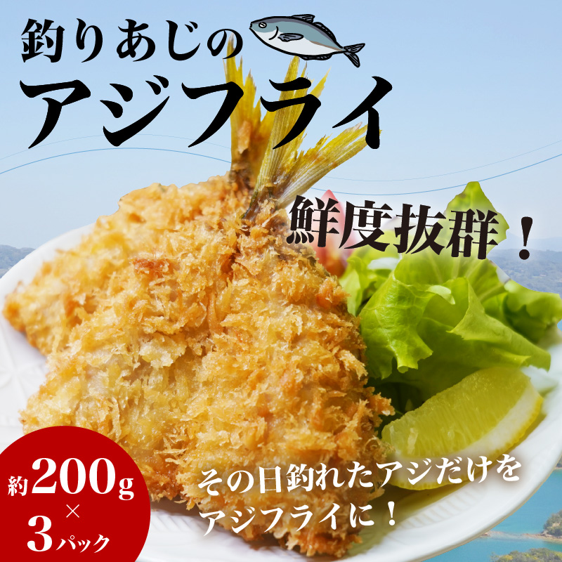 「アジフライの聖地 松浦」玄界灘 釣りあじのアジフライ開き 約200g×3パック( 玄界灘 アジ あじ 鯵 フライ 開き 海鮮 冷凍食品 おかず 揚げ物 魚 パック お弁当 簡単 )【B3-062】