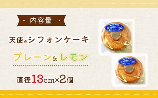 天使のシフォンケーキホール13cm プレーンとレモン2個セット( シフォンケーキ プレーン レモン ふんわり 甘さ控えめ 優しい 手作り アレンジ自在 スイーツ)【A6-026-08CV】