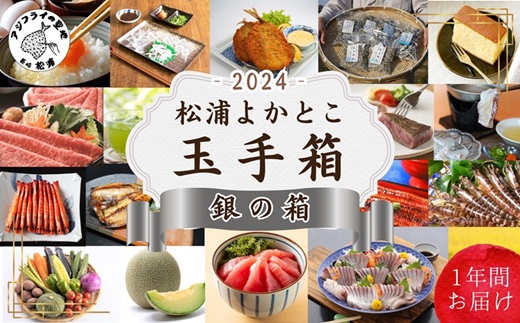 松浦よかとこ玉手箱★2024銀の箱【定期便】( 海の幸 山の幸 詰め合わせ 定期便 美味しい 海産物 野菜 果物 米 肉 果物 松浦市 )【P00-003】