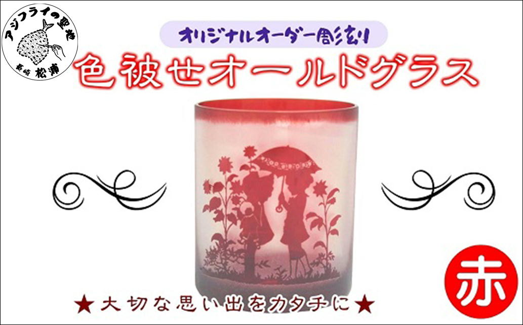 オリジナルオーダー彫刻　色被せオールドグラス（赤）( オールドグラス 赤 記念品 贈り物 )【C0-078】