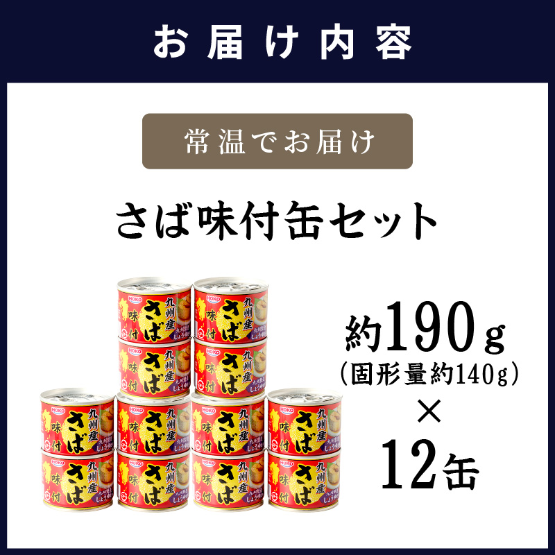 さば味付缶セット(12缶)( さば サバ 鯖 さば缶 サバ缶 非常食 保存食 簡単調理 保存食 非常食 防災 備蓄 長期保存 )【B2-109】