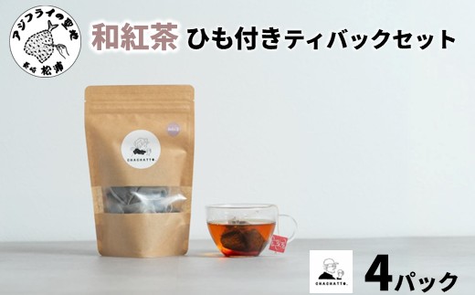 chachatto. 和紅茶 ひも付きティーバックセット(4パック) ( 和紅茶 紅茶 ティーバック お茶 テトラ型 )【A7-080】