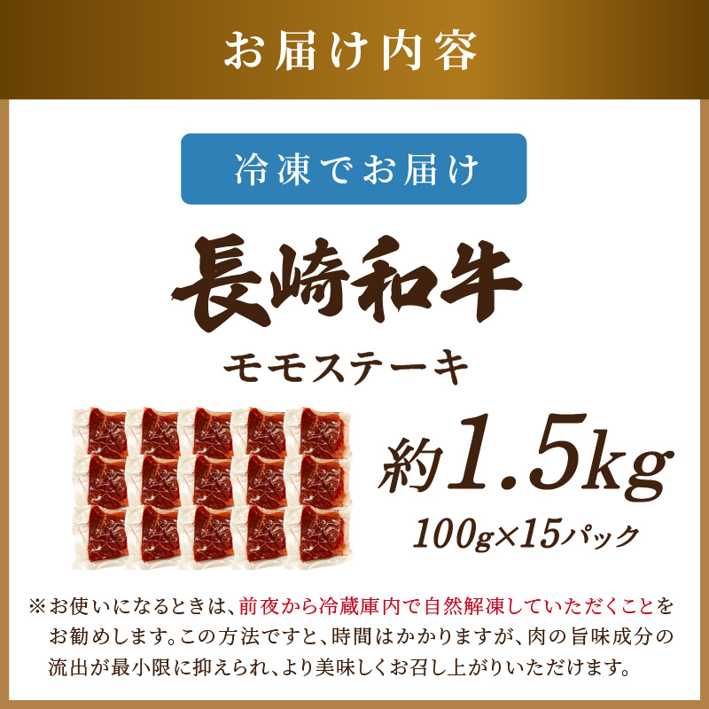 【A4～A5】長崎和牛モモステーキ 約1.5kg(100g×15p)【D0-036】牛肉 和牛 長崎和牛 おすすめ ジューシー 焼き肉 ステーキ モモ 美味しい
