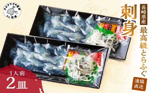 漁協直送！とらふぐ刺身1人前×2皿( とらふぐ トラフグ ふぐ フグ 河豚 刺身 ふぐ刺し フグ刺し 直送 松浦市 )【B3-079】