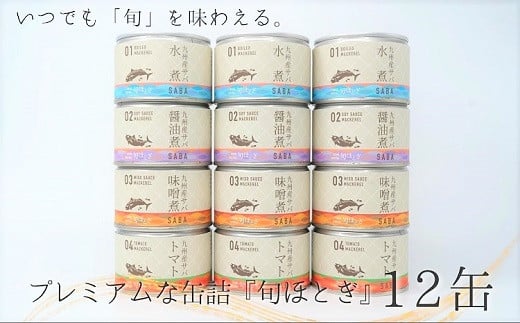 【B2-116】缶詰工場直送　伝統のさば缶「旬ほとぎ」4種類の味わい12缶 さば サバ 鯖 缶詰 サバ缶 さば缶 鯖缶 水煮 醤油煮 味噌煮 トマト煮 ご飯のお供 保存食