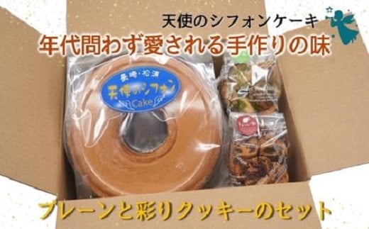 【A6-018】天使のシフォンケーキと彩りクッキーセット シフォンケーキ クッキー ふんわり アレンジ自在 手作りの味 スイーツ