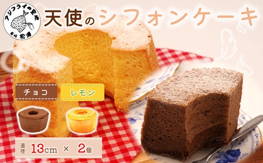天使のシフォンケーキホール13cm チョコとレモン2個セット( シフォンケーキ チョコ レモン ふんわり 甘さ控えめ 優しい 手作り アレンジ自在 スイーツ)【A6-026-04CV】