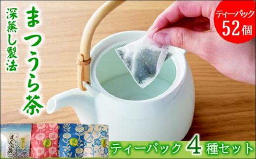 深蒸し製法で作られた味わいあるお茶「まつうら茶」ティーパック4種セット[B1-122] 松浦の茶畑 うま味 ティーパック お茶 お手軽
