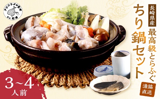 漁協直送！とらふぐちり鍋セット３〜４人前( とらふぐ 鷹ふく 鍋 鍋セット )【C2-040】