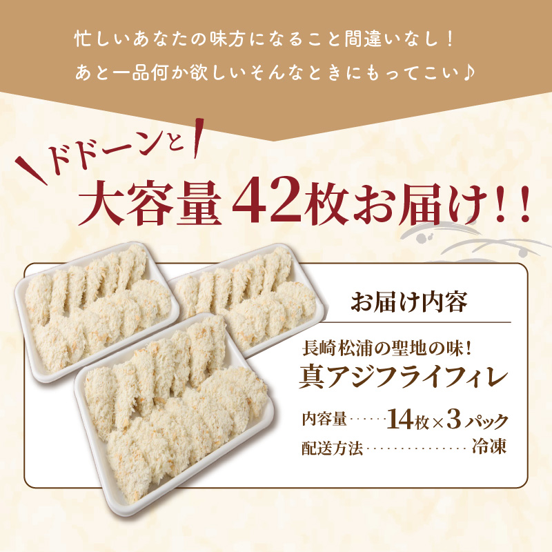 「アジフライの聖地　松浦」真アジフライフィレ(14枚)×3P( アジフライの聖地 お子様にも安心 小骨処理済 フィレ 開き 朝ごはん ジューシー )【B4-098】