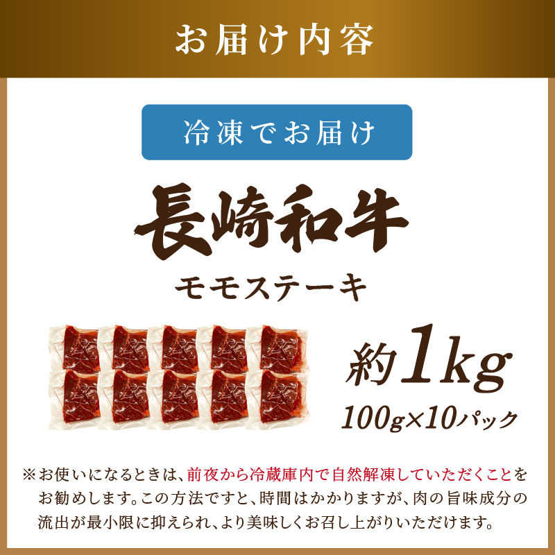 【A4～A5】長崎和牛モモステーキ 約1kg(100g×10p)【C0-055】牛肉 和牛 長崎和牛 おすすめ ジューシー 焼き肉 ステーキ モモ 美味しい