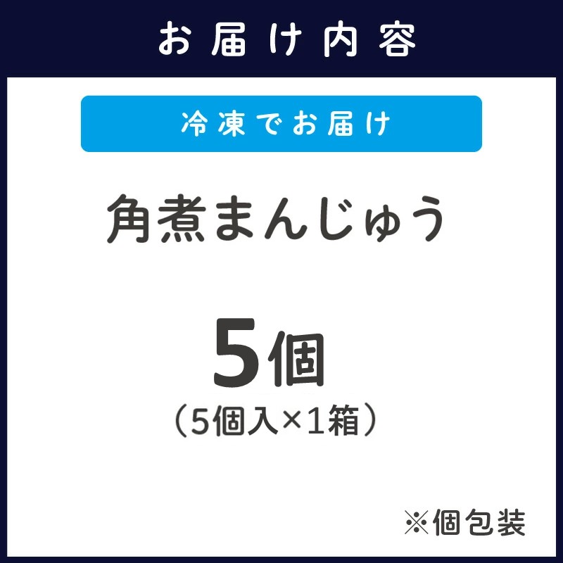 角煮まんじゅう５個入り( 角煮 中華まん 贈答 お取り寄せ 長崎 送料無料 )【A9-033】