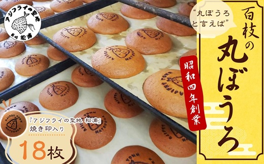 ”丸ぼうろ”と言えば「百枝の丸ぼうろ」たっぷり18枚( 丸ぼうろ お菓子 焼き菓子 和菓子 個包装 伝統の技 スイーツ おやつ )【B0-268】