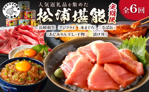 【全6回定期便】松浦堪能定期便 ( アジフライ まぐろ 肉 サバ缶 干物 みりん干し とらふぐ しゃぶしゃぶ すき焼き 海の幸定期便 美味しい 刺身 加工品 おかず )【H4-003】