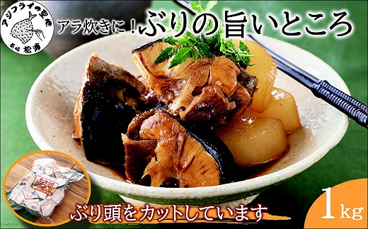 ぶりアラ炊きにぴったり カット済みぶりの旨いところ 1kg ( ぶり 鰤 松浦産 アラ アラ炊き 煮つけ )【A5-022】