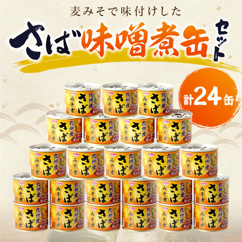 さば味噌煮缶セット(24缶)( さば サバ 鯖 さば缶 サバ缶 味噌煮 非常食 保存食 簡単調理 )【C4-010】