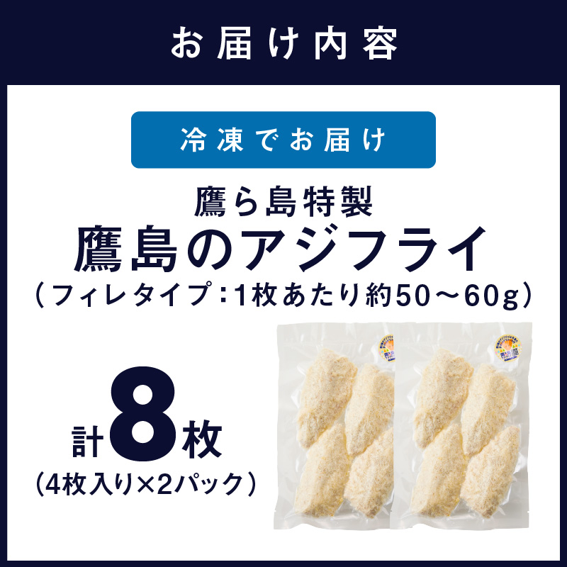 鷹ら島特製 松浦 鷹島のアジフライ(フィレタイプ)8枚(4枚入り×2パック)( 松浦市 アジフライ アジ 鯵 あじ 時短料理 送料無料 )【A6-039】