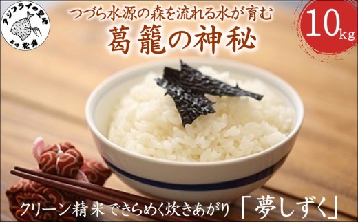 【 令和7年 新米 】つづら水源の森を流れる水が育む松浦の米「夢しずく」葛籠の神秘10kg( 米 お米 コメ 白米 夢しずく 精米 10kg 10キロ 棚田米 送料無料 )【C7-031】