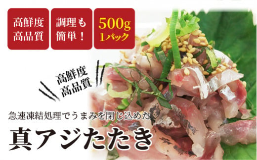 【A8-019】高鮮度・高品質!真アジたたき 鯵 マアジ 魚 魚介 シーフード 海鮮 松浦市