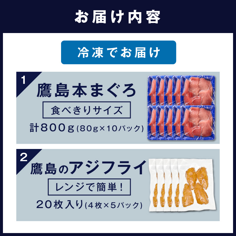 鷹島本まぐろ 食べきりサイズ(80g×10p)とレンジで簡単！ 鷹島のアジフライセット(4枚×5p) ( 本まぐろ マグロ 鷹島産本まぐろ アジフライ あじ フィレタイプ ) 【E2-017】