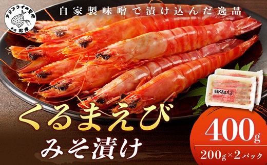 くるまえび みそ漬け200g×2P【B4-074】 海鮮類 エビ 海老 えび 福島産 車エビ 人気 新鮮 養殖 冷凍 くるまえび 味噌漬け 自家製味噌 逸品