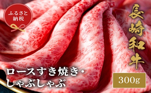 【和牛セレブ】長崎和牛すき焼き・しゃぶしゃぶロース　300g ( 長崎和牛 和牛 すき焼き しゃぶしゃぶ ロース )【C0-066】