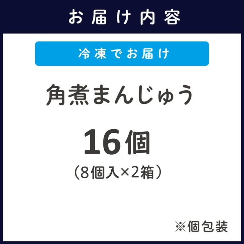 角煮まんじゅう16個(1箱8個入×2箱)( 角煮 中華まん 贈答 お取り寄せ 長崎 送料無料 )【C0-061】