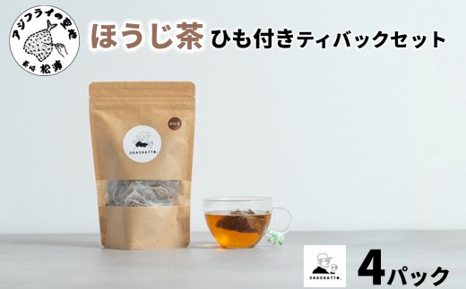 chachatto. ほうじ茶 ひも付きティーバックセット(4パック) ( ほうじ茶 ティーバック お茶 テトラ型 )【A7-079】