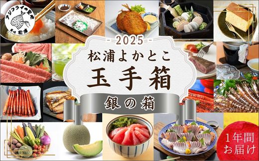 松浦よかとこ玉手箱★2025銀の箱【定期便】( 海の幸 山の幸 詰め合わせ 定期便 美味しい 海産物 野菜 果物 米 肉 果物 松浦市 )【P40-001】