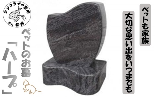 家族の大切な思い出をいつまでも。ペットのお墓「ハープ」( ペット お墓 供養 白御影石 )【L67-004】