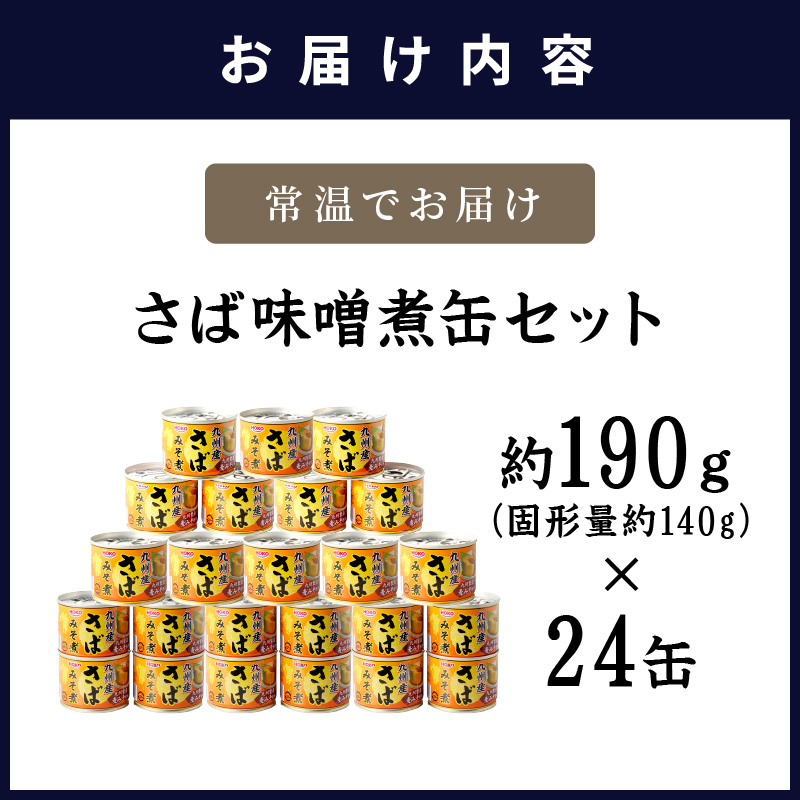 さば味噌煮缶セット(24缶)( さば サバ 鯖 さば缶 サバ缶 味噌煮 非常食 保存食 簡単調理 )【C4-010】