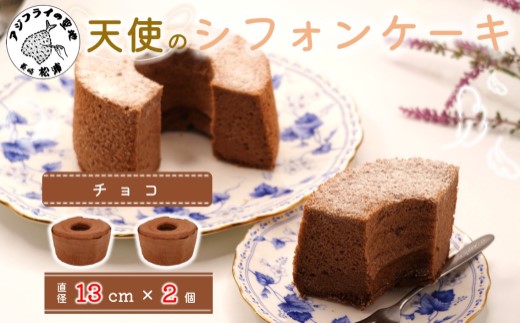 天使のシフォンケーキホール13cm チョコ2個セット( シフォンケーキ チョコ ふんわり 甘さ控えめ 優しい 手作り アレンジ自在 スイーツ)【A6-026-02CV】