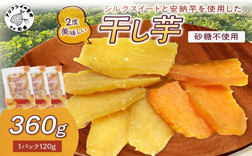 【無添加・砂糖不使用】干し芋120g×3パック( 小分け 干しいも 国産 さつまいも シルクスイート 安納芋 サツマイモ 芋 おやつ ほしいも ほし芋 ダイエット )【A7-083】