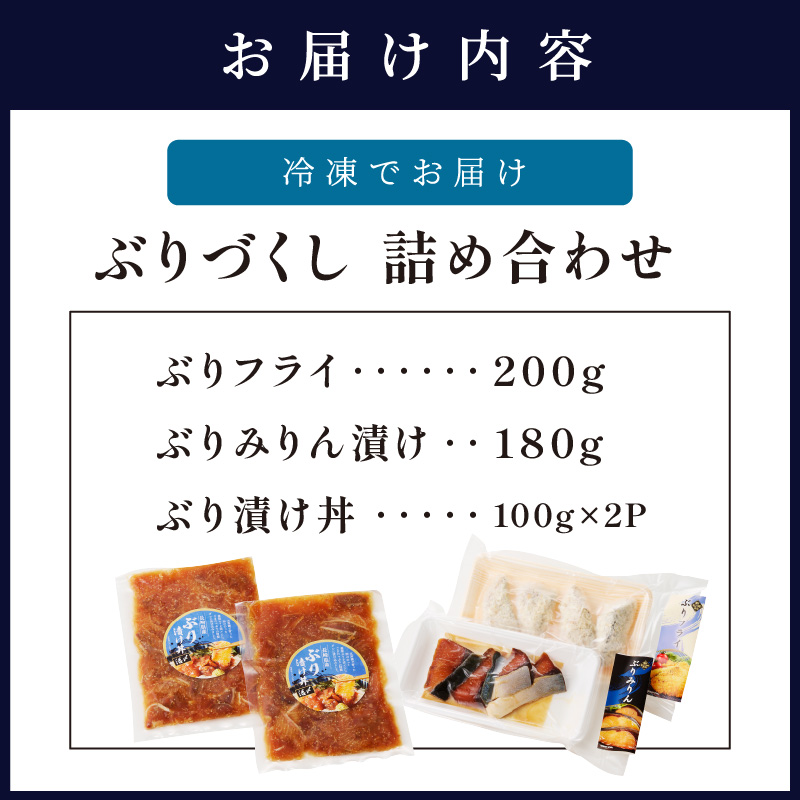 ぶりづくし詰合せ( ぶり ブリ 鰤 ぶりフライ ぶりみりん漬 ぶり漬け丼 みりん漬 漬け丼 セット おかず 弁当 )【B4-068】