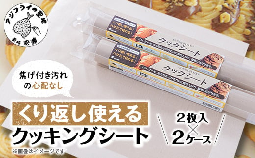 焦げ付き汚れの心配なし。くり返し使えるクッキングシート( 洗って使える 繰り返し使える クッキングシート 日本製 エコ SDGs 経済的 )【A7-054】