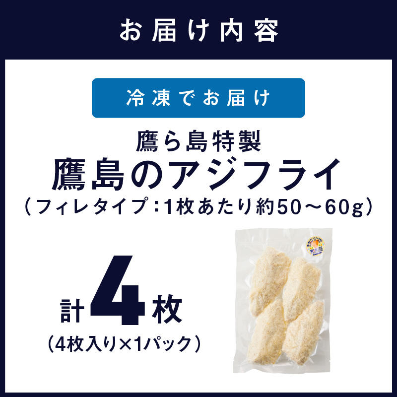 鷹ら島特製 松浦 鷹島のアジフライ(フィレタイプ)4枚(4枚入り×1パック)( 松浦市 アジフライ アジ 鯵 あじ 時短料理 送料無料 )【A5-021】