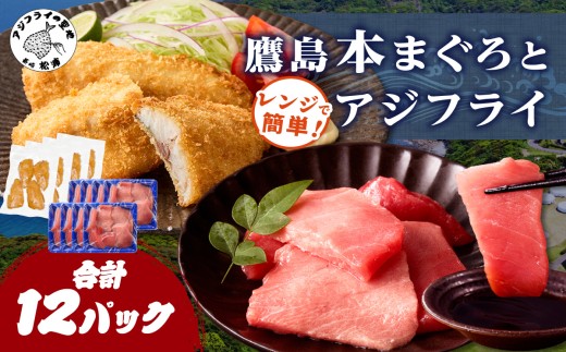 鷹島本まぐろ 食べきりサイズ(80g×8p)とレンジで簡単！ 鷹島のアジフライセット(4枚×4p) ( 本まぐろ マグロ 鷹島産本まぐろ アジフライ あじ フィレタイプ ) 【D4-021】