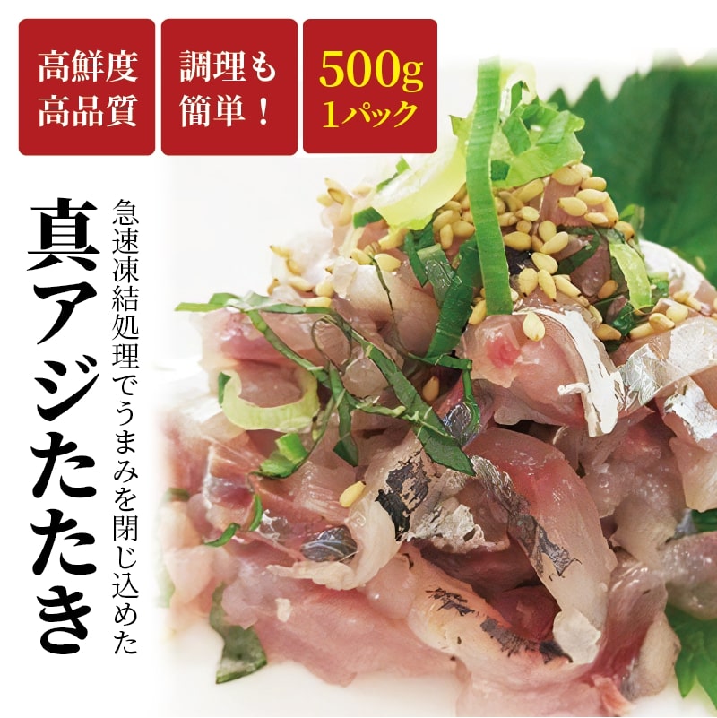 高鮮度・高品質!真アジたたき(500g×2p) ( 海鮮 魚 真アジ 鯵 アジ アジのたたき 冷凍 新鮮 あじ 魚 鮮魚 おつまみ )【B4-090】