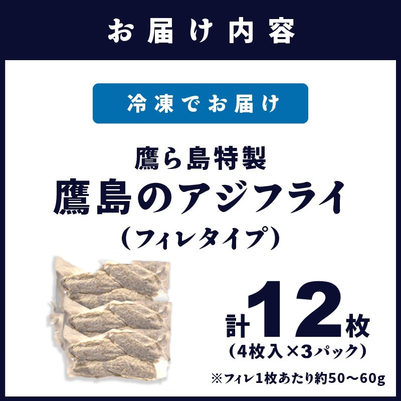 鷹ら島特製 松浦 鷹島のアジフライ(フィレタイプ)12枚(4枚入り×3パック)( アジフライ アジ 鯵 あじ 揚げ物 お弁当 フライ 魚 簡単 魚 海産物 海の幸 おつまみ 冷凍 グルメ )【A7-059】